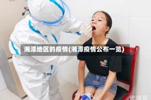 湘潭地区的疫情(湘潭疫情公布一览)