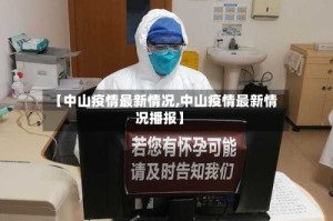【中山疫情最新情况,中山疫情最新情况播报】