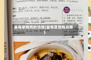 益母草炖鸡的功效(益母草煲鸡功效)