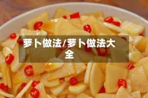 萝卜做法/萝卜做法大全