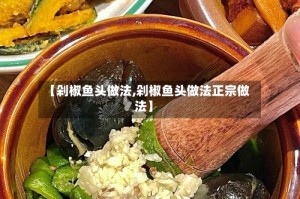 【剁椒鱼头做法,剁椒鱼头做法正宗做法】