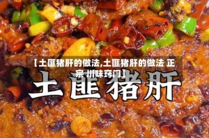 【土匪猪肝的做法,土匪猪肝的做法 正宗 川味窍门】