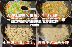 西红柿豆芽炒饼的做法/豆芽西红柿炒饼丝