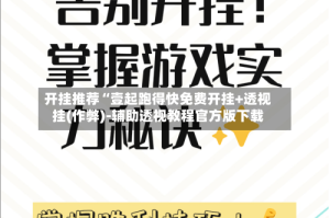 开挂推荐“壹起跑得快免费开挂+透视挂(作弊)-辅助透视教程官方版下载