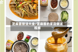 芝麻酱做法大全/芝麻酱的家庭做法视频