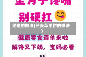 果饼的做法(燕麦苹果饼的做法)