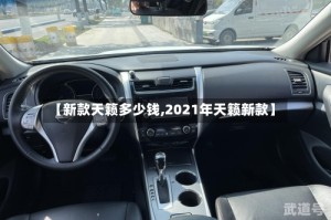 【新款天籁多少钱,2021年天籁新款】