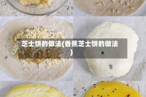 芝士饼的做法(香蕉芝士饼的做法)