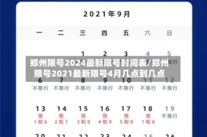 郑州限号2024最新限号时间表/郑州限号2021最新限号4月几点到几点