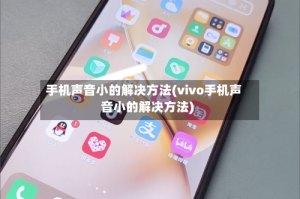 手机声音小的解决方法(vivo手机声音小的解决方法)