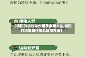 【锁阳的功效与作用及食用方法,锁阳的功效和作用及食用方法】