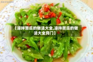 【凉拌苦瓜的做法大全,凉拌苦瓜的做法大全窍门】