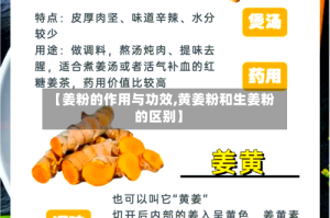 【姜粉的作用与功效,黄姜粉和生姜粉的区别】