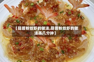 【蒜蓉粉丝虾的做法,蒜蓉粉丝虾的做法蒸几分钟】