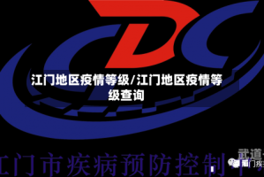 江门地区疫情等级/江门地区疫情等级查询