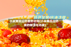 小米南瓜山药粥的功效(小米南瓜山药粥的做法与功效)