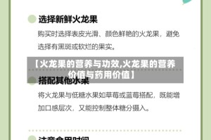 【火龙果的营养与功效,火龙果的营养价值与药用价值】