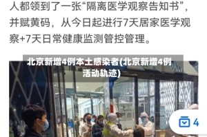 北京新增4例本土感染者(北京新增4例活动轨迹)