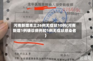 河南新增本土26例无症状10例(河南新增1例确诊病例和1例无症状感染者)