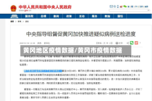 黄冈地区疫情数据/黄冈市疫情数据