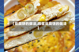 【豆腐饼的做法,鸡蛋豆腐饼的做法】