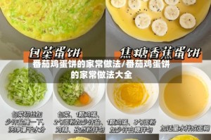 番茄鸡蛋饼的家常做法/番茄鸡蛋饼的家常做法大全