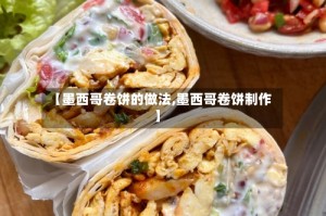 【墨西哥卷饼的做法,墨西哥卷饼制作】