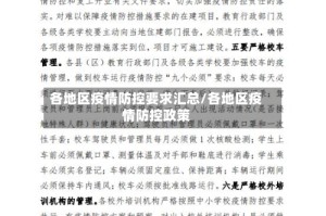 各地区疫情防控要求汇总/各地区疫情防控政策
