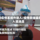 新疆疫情系境外输入/疫情新疆最新入境消息