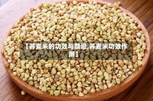 【荞麦米的功效与禁忌,荞麦米功效作用】