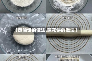 【葱油饼的做法,葱花饼的做法】