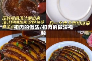 扣肉的做法/扣肉的做法视频