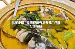 玩家必搜“衢州都菜有没有挂”详细分享装挂