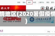 暑假疫情地区(2020暑假疫情情况)