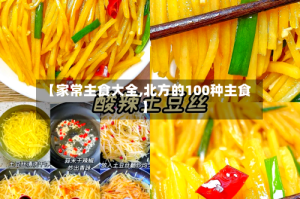 【家常主食大全,北方的100种主食】