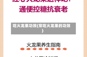 吃火龙果功效(常吃火龙果的功效)