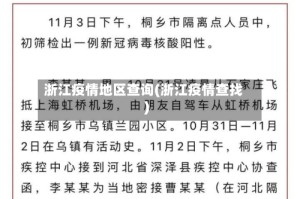浙江疫情地区查询(浙江疫情查找)
