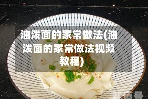油泼面的家常做法(油泼面的家常做法视频教程)