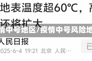 疫情中号地区/疫情中号风险地