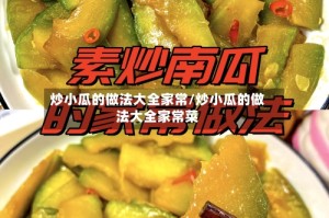 炒小瓜的做法大全家常/炒小瓜的做法大全家常菜