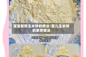 宝宝新鲜玉米饼的做法/婴儿玉米饼的家常做法