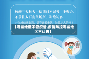 【哪些地区不管疫情,疫情防控哪些地区不让去】