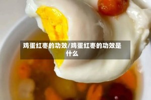 鸡蛋红枣的功效/鸡蛋红枣的功效是什么