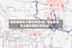 南京新增本土确诊病例2例/南京新增本土确诊病例2例轨迹