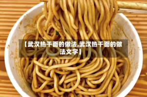 【武汉热干面的做法,武汉热干面的做法文字】