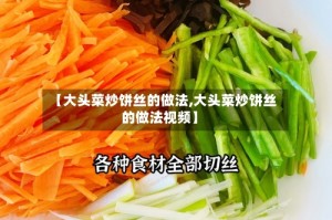 【大头菜炒饼丝的做法,大头菜炒饼丝的做法视频】
