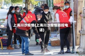 上海川沙疫情(上海川沙疫情防控电话)