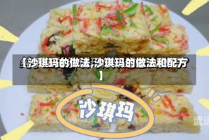 【沙琪玛的做法,沙琪玛的做法和配方】