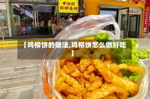 【鸡柳饼的做法,鸡柳饼怎么做好吃】