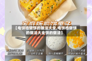 【电饼档做饼的做法大全,电饼档做饼的做法大全饼的做法】